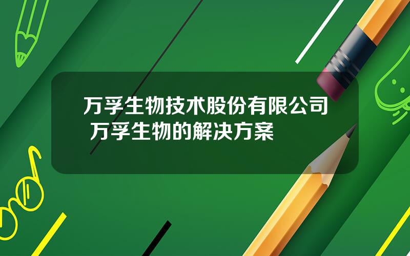 万孚生物技术股份有限公司 万孚生物的解决方案